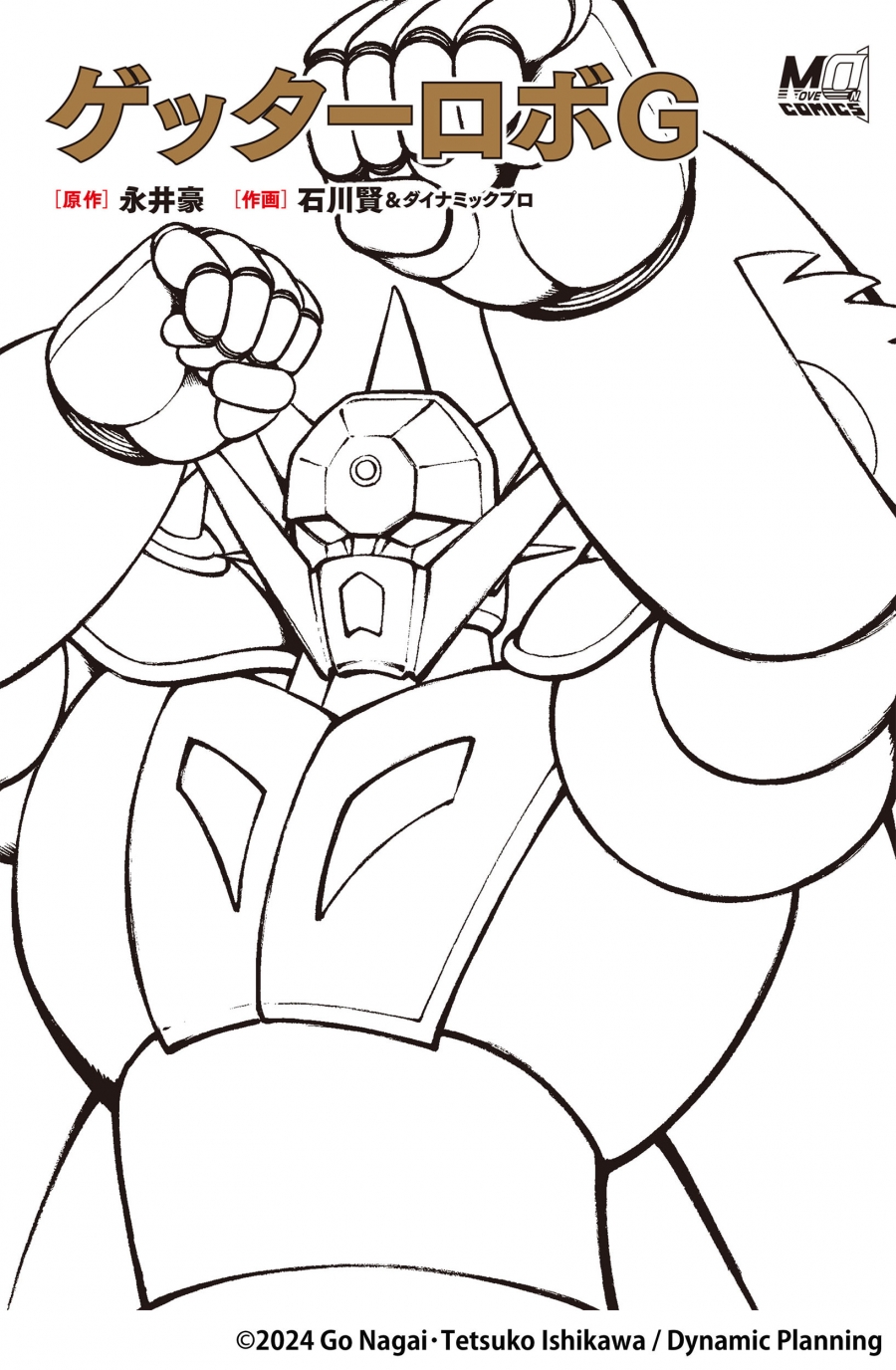 【その他(書籍)】ゲッターロボG