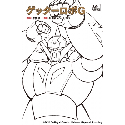 【その他(書籍)】ゲッターロボG