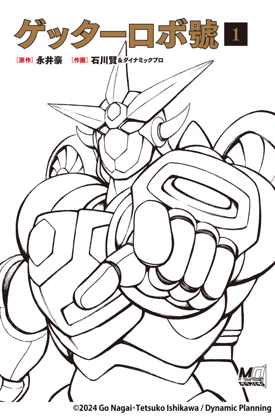 【コミック】ゲッターロボ號(1)