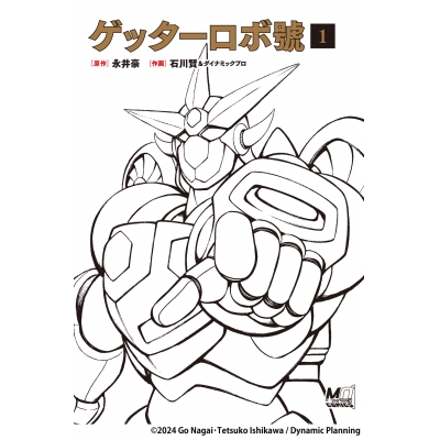 【コミック】ゲッターロボ號(1)