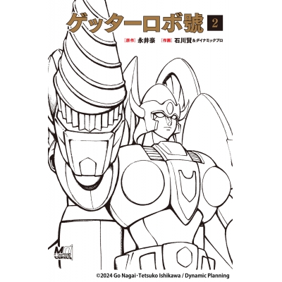 【コミック】ゲッターロボ號(2)