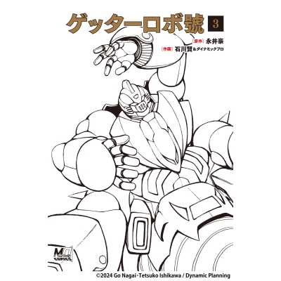 【コミック】ゲッターロボ號(3)