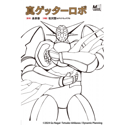 【コミック】真ゲッターロボ