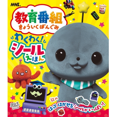 【絵本・児童書】教育番組 わくわく!シールえほん
