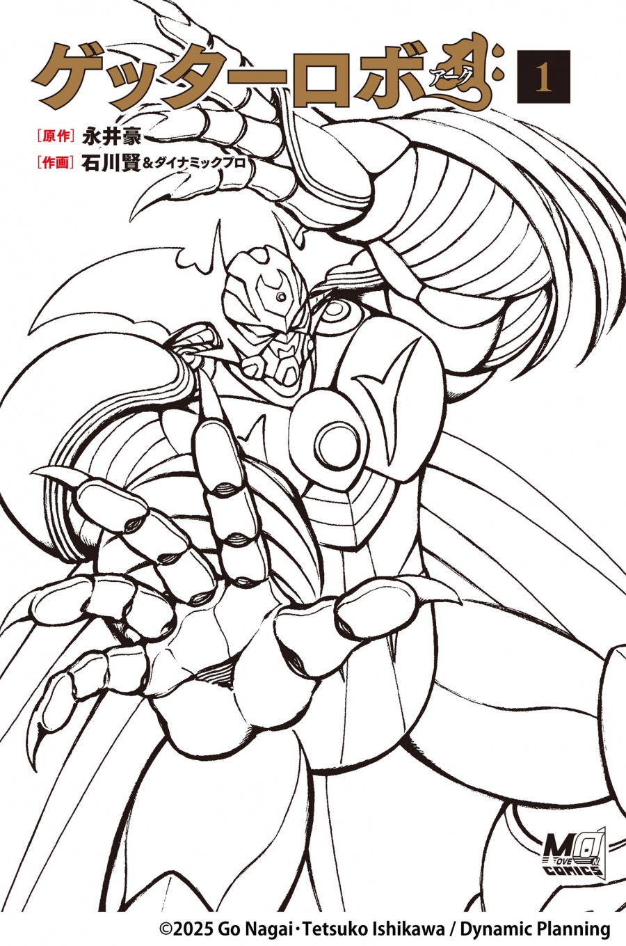 【コミック】ゲッターロボアーク(1)