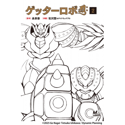 【コミック】ゲッターロボアーク(2)