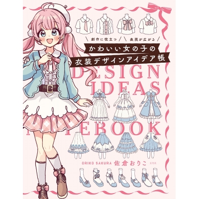 【技法書】かわいい女の子の衣装デザインアイデア帳