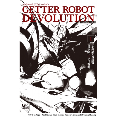 【コミック】ゲッターロボ DEVOLUTION ~宇宙最後の3分間~(1)