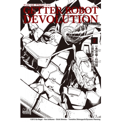 【コミック】ゲッターロボ DEVOLUTION ~宇宙最後の3分間~(2)