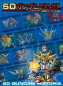 【その他(書籍)】SDガンダムヒストリア 新SDガンダム外伝編の画像