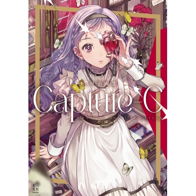 【画集・イラスト集】チェリ子画集 Capture-C