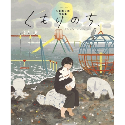 【画集・イラスト集】くもりのち、 くまおり純作品集