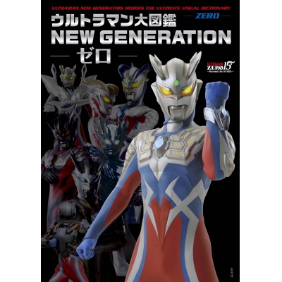 【その他(書籍)】ウルトラマン大図鑑 NEW GENERATION -ゼロ-