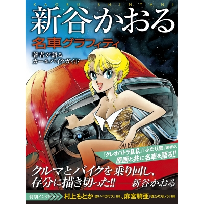 【画集・イラスト集】新谷かおる名車グラフィティ