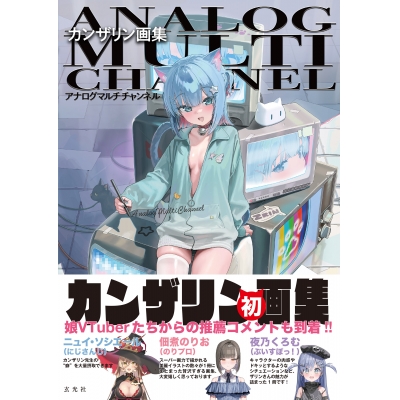 【画集・イラスト集】カンザリン画集 アナログマルチチャンネル