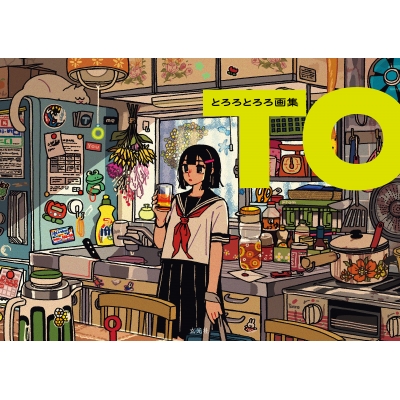 【画集・イラスト集】とろろとろろ画集 TO