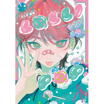 【画集・イラスト集】ぽん豆°画集 LOLLI POP.
