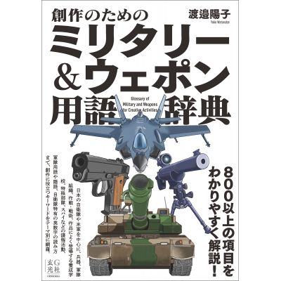 【その他(書籍)】創作のためのミリタリー&ウェポン用語辞典