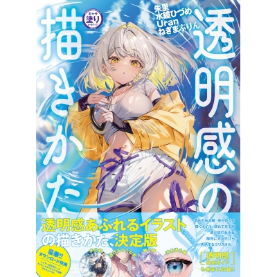 【技法書】キャラ塗りレベルアップ! 透明感の描きかた