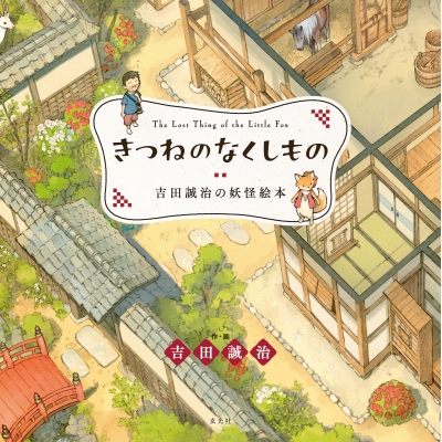 【絵本・児童書】きつねのなくしもの 吉田誠治の妖怪絵本