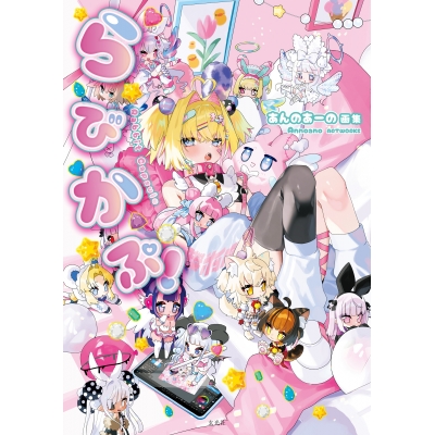 【画集・イラスト集】あんのあーの画集 らびかぷ!