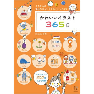 【画集・イラスト集】かわいいイラスト365日
