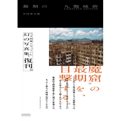 【写真集】最期の九龍城砦 COMPLETE EDITION