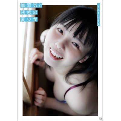 【写真集】こまめ1st写真集 無邪気と誘惑の夏少女