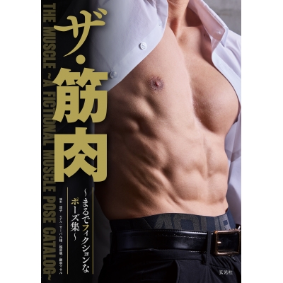 【その他(書籍)】ザ・筋肉 ~まるでフィクションなポーズ集~