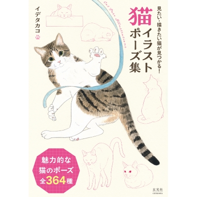 【その他(書籍)】猫イラストポーズ集