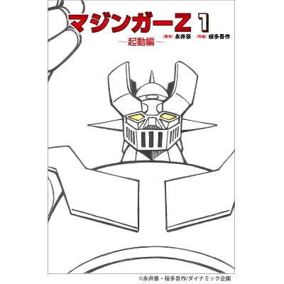 【コミック】マジンガーZ(1)~起動編~