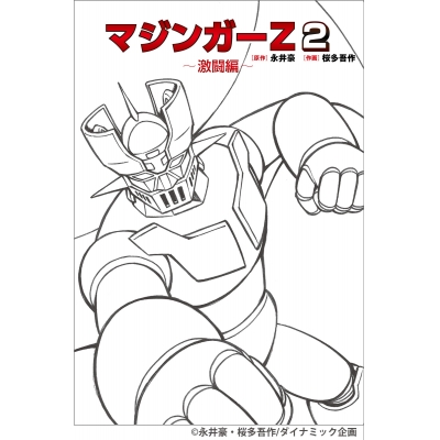 【コミック】マジンガーZ(2)~激闘編~