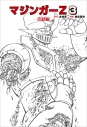 【コミック】マジンガーZ(3)~完結編~の画像