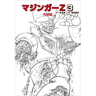 【コミック】マジンガーZ(3)~完結編~