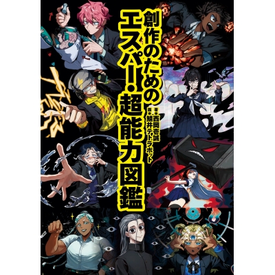 【その他(書籍)】創作のためのエスパー・超能力図鑑