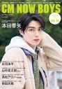 【ムック】CM NOW BOYS VOL.16の画像