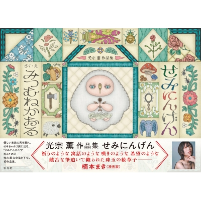 【その他(書籍)】光宗 薫 作品集 せみにんげん