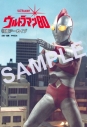【その他(書籍)】特撮アーカイブ ウルトラマン80の画像