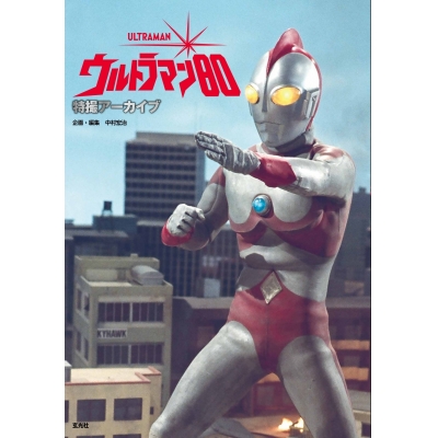 【その他(書籍)】特撮アーカイブ ウルトラマン80