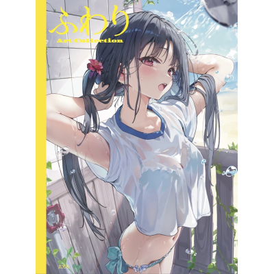 【画集・イラスト集】ふわり Art Collection