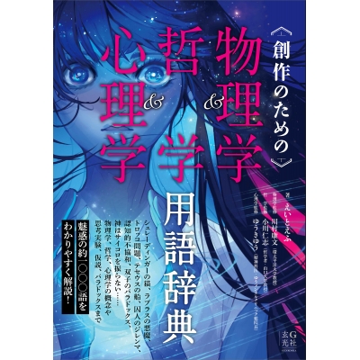 【その他(書籍)】創作のための物理学&哲学&心理学用語辞典