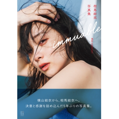 【写真集】相馬結衣写真集 immuable