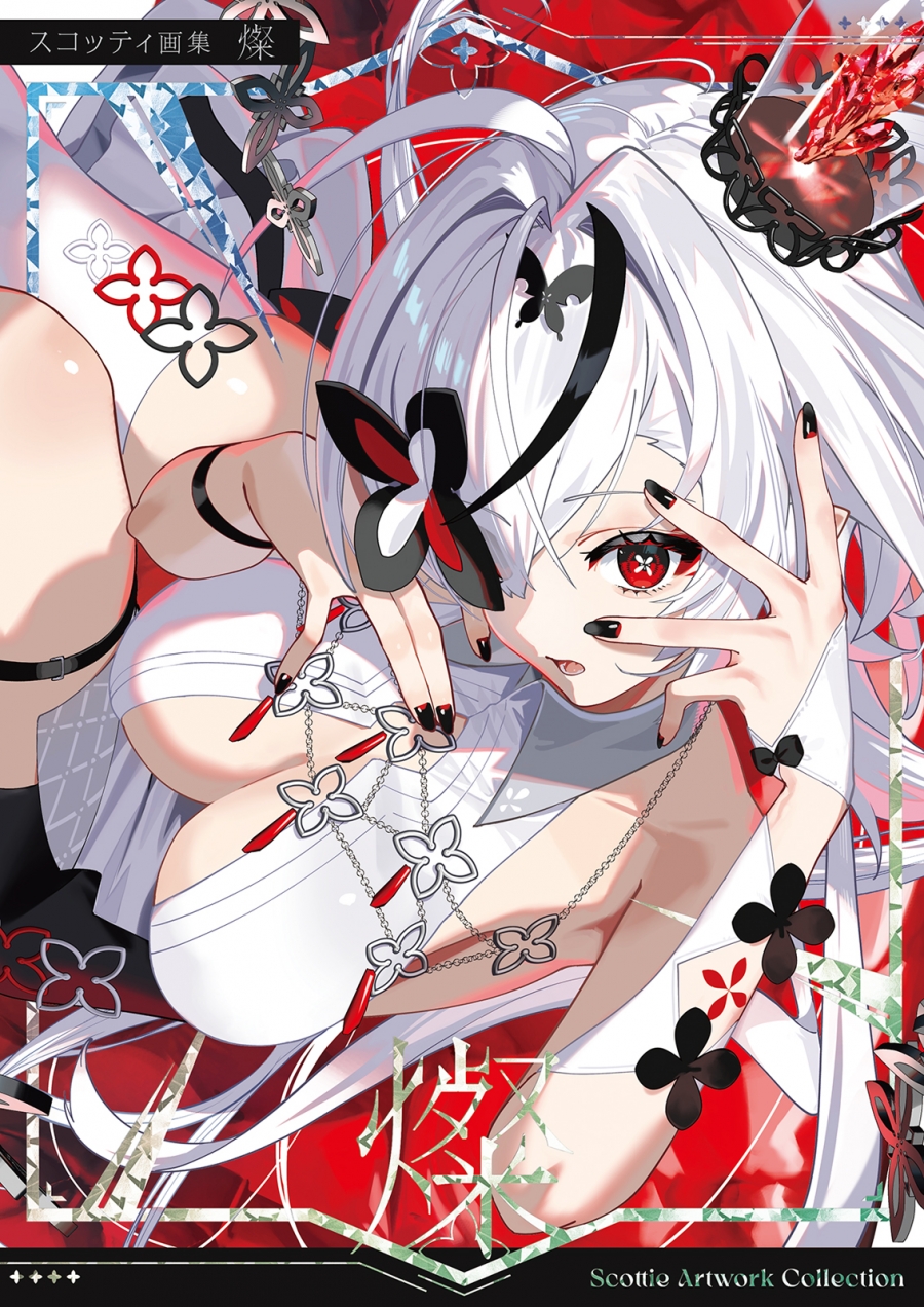 【画集・イラスト集】スコッティ画集 燦