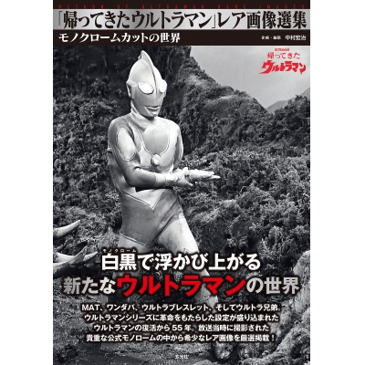 【画集・イラスト集】「帰ってきたウルトラマン」レア画像選集