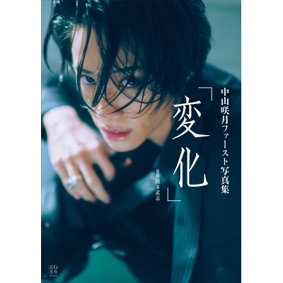 【写真集】中山咲月ファースト写真集「変化」