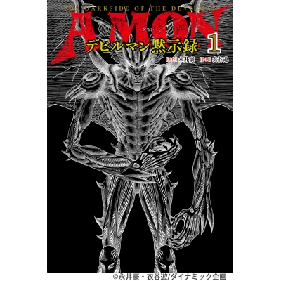 【コミック】AMONデビルマン黙示録(1)