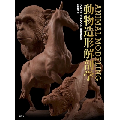 【その他(書籍)】アニマル・モデリング 動物造形解剖学 増補改訂版