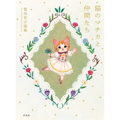 【画集・イラスト集】霜田有沙画集 猫のマチカと仲間たち