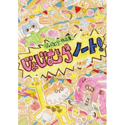 【その他(書籍)】じょじむら作品集 じょじむらノート!