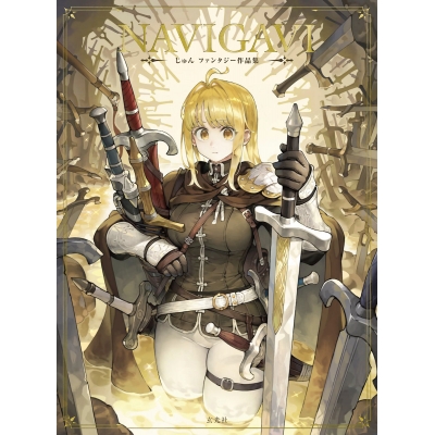 【画集・イラスト集】NAVIGAVI じゅん ファンタジー作品集
